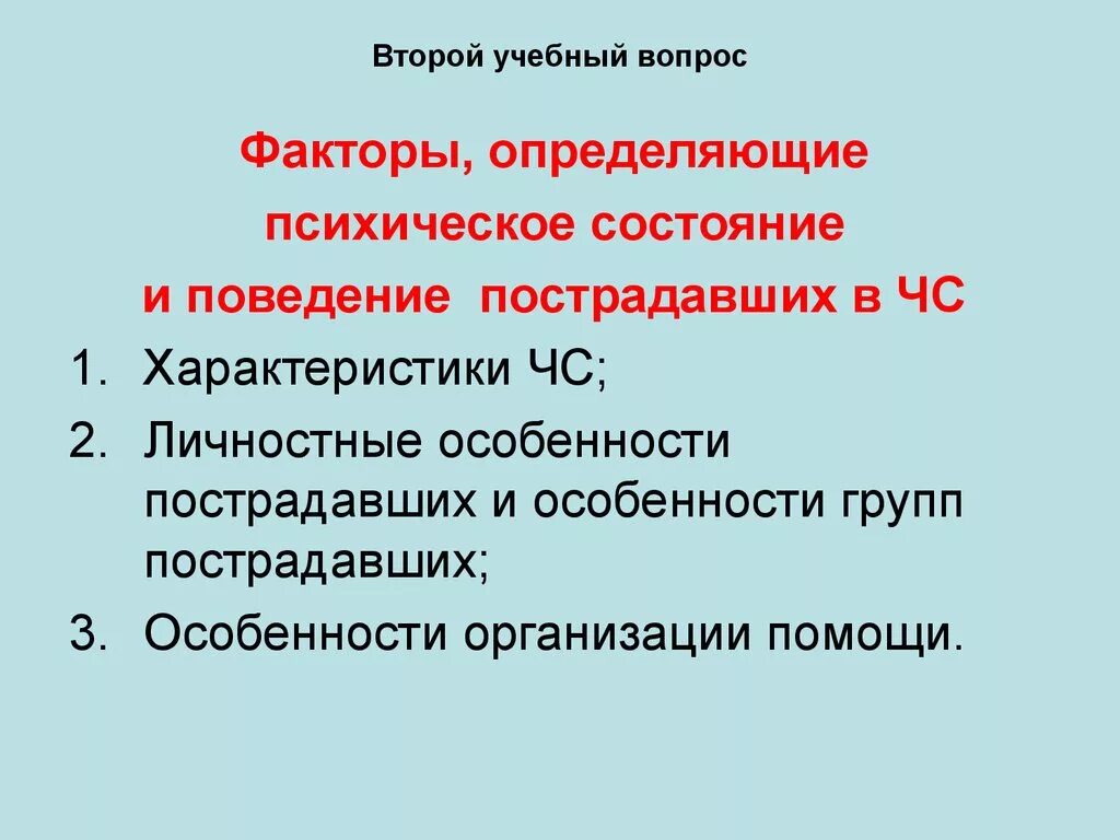 Факторы характеризующие чс. Состояние пострадавших в чс характеризуется:. факторы риска личностные особенности пострадавших. факторы характеризующие личностные особенности пострадавших. психические состояние пострадавших.