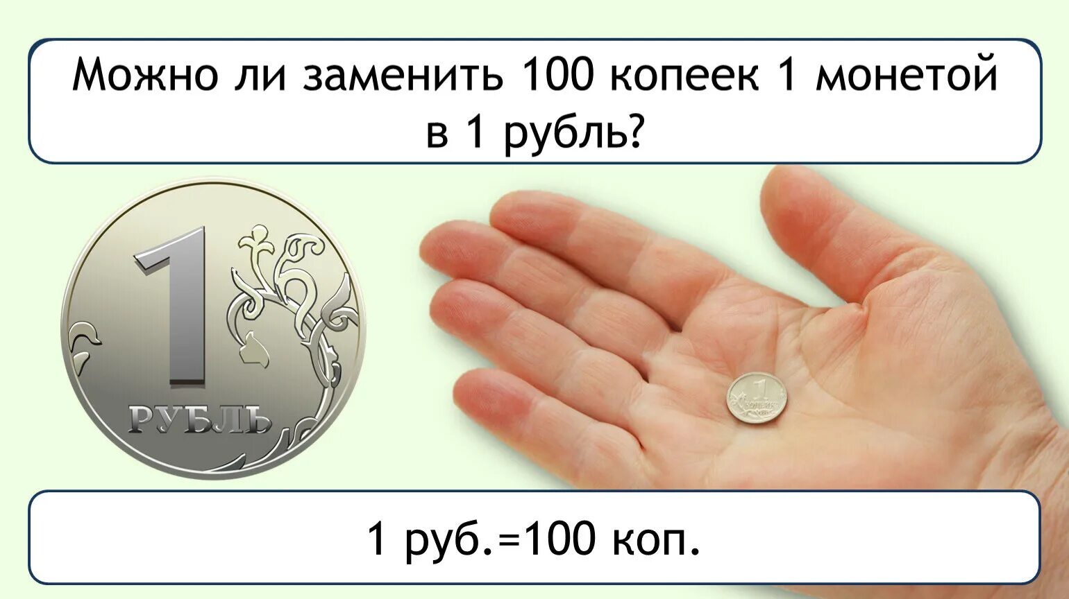 1 Рубль 100 копеек. 1 Рубль в копейках. Сколько копеек в 1 рубле. 100 Копеек в рублях.