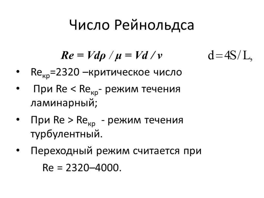 Re равно. Число Рейнольдса для переходного режима. Чему равно критическое число Рейнольдса. Формула Рейнольдса для круглых труб. Критическое число Рейнольдса для трубы кругового сечения равно….