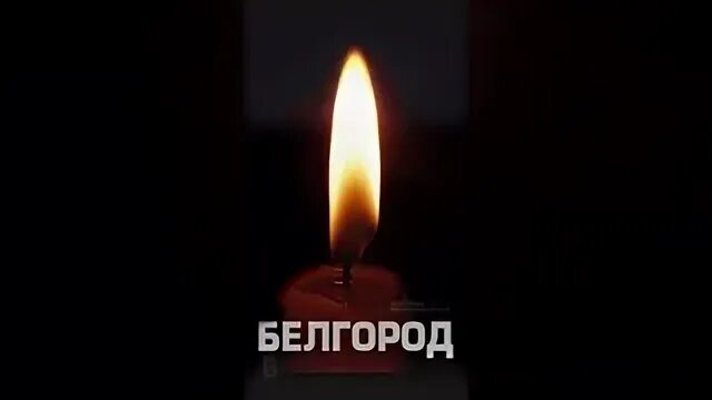Скорбим белгород 30.08