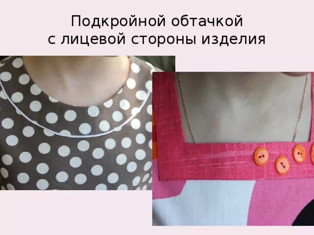 Обработка подкройной обтачкой. Накладная обтачка. Настрачивание накладного кармана схема. Подкройная обтачка горловины. Обтачка петли.