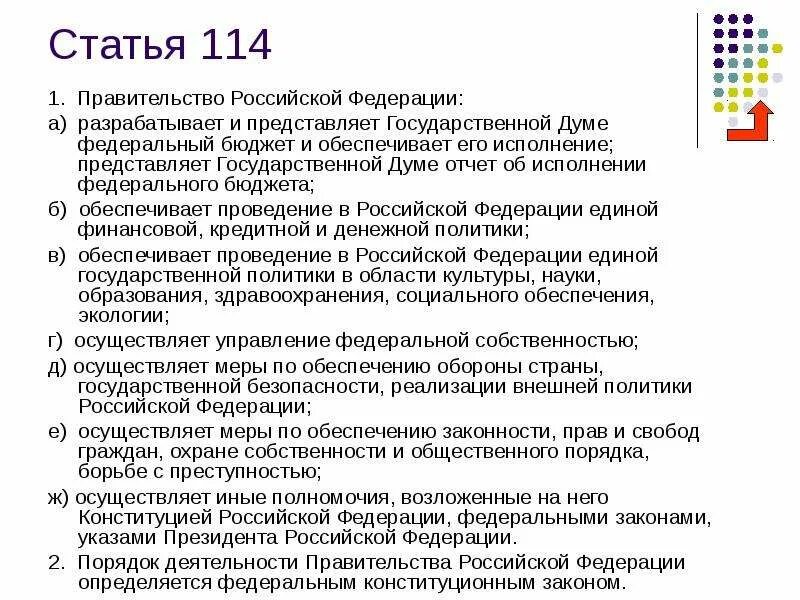 Полномочия правительства РФ ст 114 Конституции РФ. Статья 114 Конституции РФ - полномочия правительства РФ. Представляют государственной Думы федеральный бюджет. Ст 114 УК РФ. 114 ч 1 ук рф