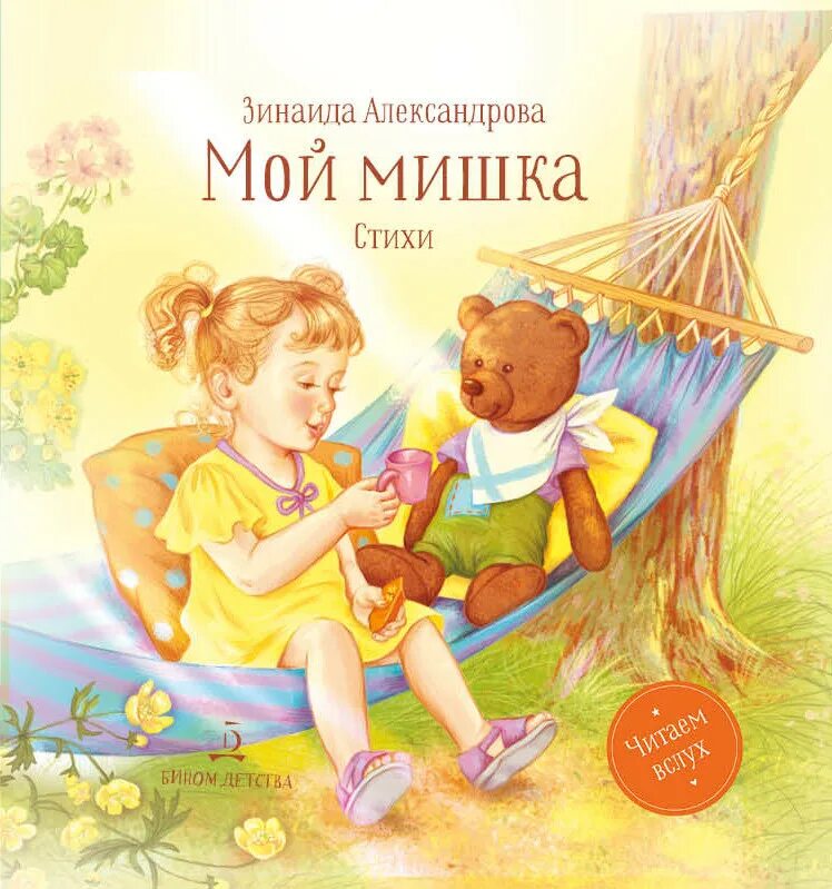 Мой мишка. Стихи. Александрова мой мишка книга. З александрова стихи