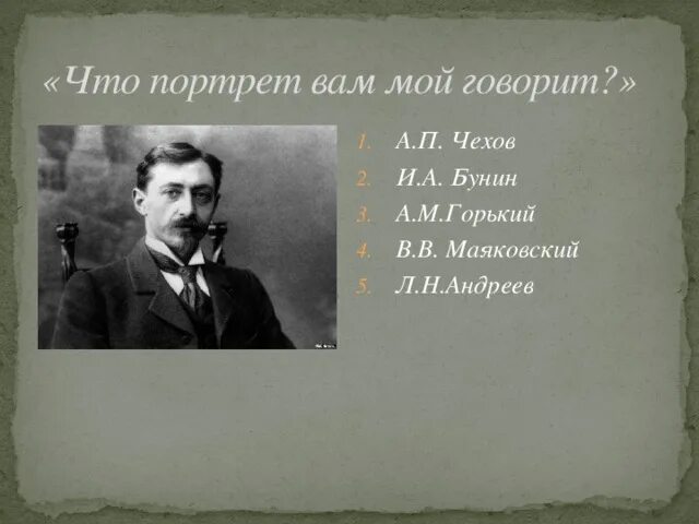 Бунин портрет. Бунин о Маяковском. Горький и Чехов. Чехов, Маяковский и Горький. Горький а п чехов