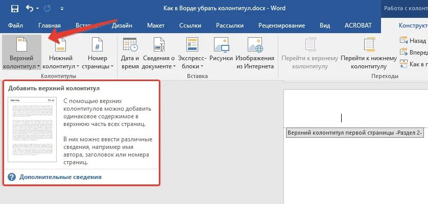 Как убрать последнюю страницу в ворде. Верхний колонтитулв ВОРЛЕ. Колонтитулы в Ворде. Верхний колонтитул в Ворде. Как убрать колонтитул.