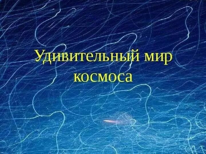 Проект ученика 4 класса удивительный космос Космически текст: найдено 85 изображений