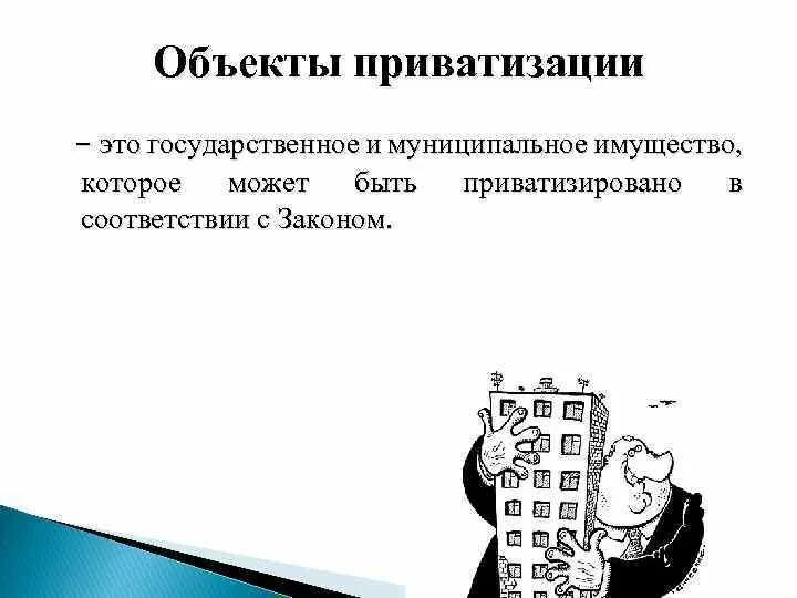 Д приватизация государственного имущества. Объекты приватизации. Регулирование приватизации. Субъекты и объекты приватизации. Объекты приватизации схема.