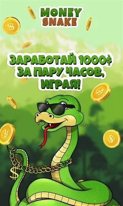 Тост про змею. Money Snake заработок. Змейка с деньгами. Змеи с деньгами.