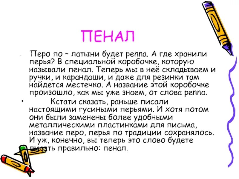 Пенал как пишется правильно. Почему пенал так называется. Пенал этимология. Происхождение слова пенал. Пенал происхождение слова этимология.