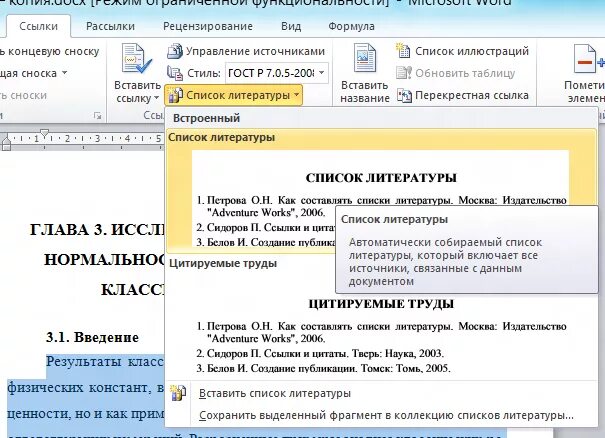 Список литературы по ГОСТУ В Ворде. Ссылки в Ворде на список литературы. Автоматический список литературы ссылки в ворд. Библиографический список в Ворде.