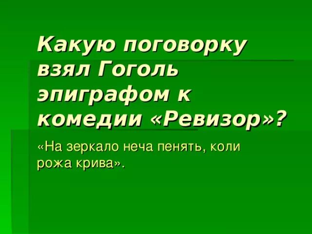 Какую поговорку взял Гоголь эпиграфом к комедии Ревизор. На зеркало неча пенять коли рожа Крива эпиграф. Какую пословицу Гоголь взял в качестве эпиграфа к комедии Ревизор. Эпиграф к Ревизору Гоголь.