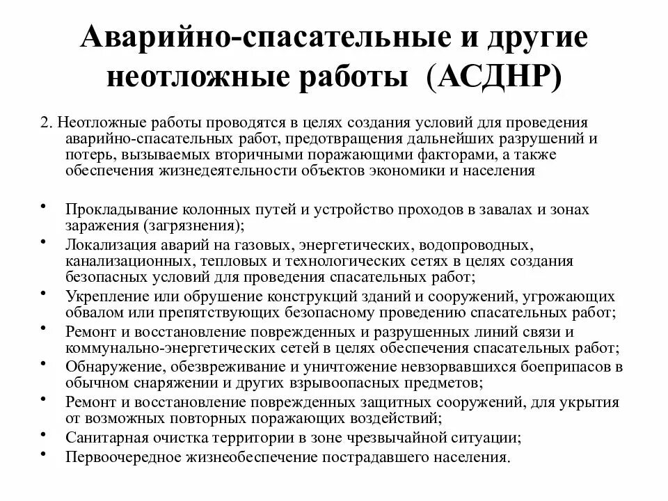 Спасательные и другие неотложные при чс. Аварийно-спасательные и другие неотложные работы при ЧС (АСДНР). Виды неотложных работ при ЧС. Укажите порядок проведения АСДНР. Этапы проведения аварийно-спасательных и неотложных работ.