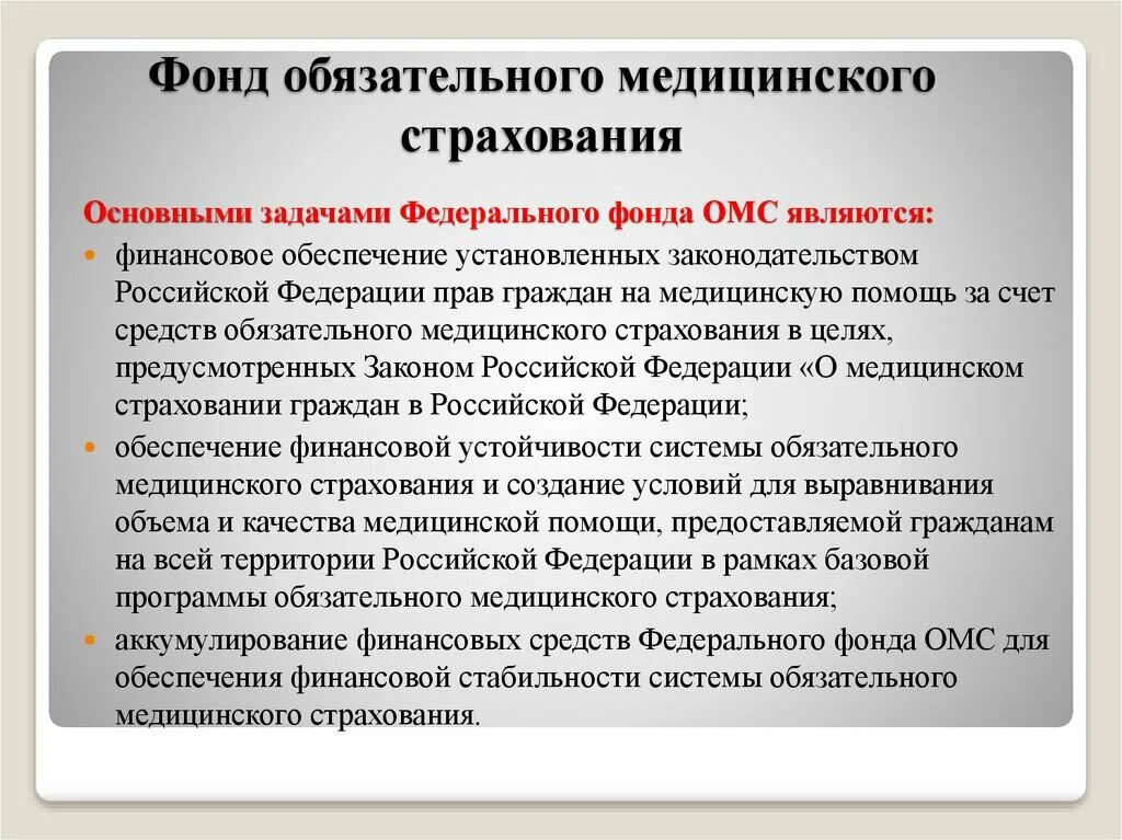 Страхование ффомс. Фонд обязательного медицинского страхования. Задачи федерального фонда обязательного медицинского страхования. Особенности ОМС. Фонд медицинского страхования РФ сущность задачи.