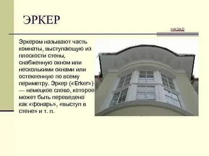 Полукруглый выступ здания 6 букв сканворд