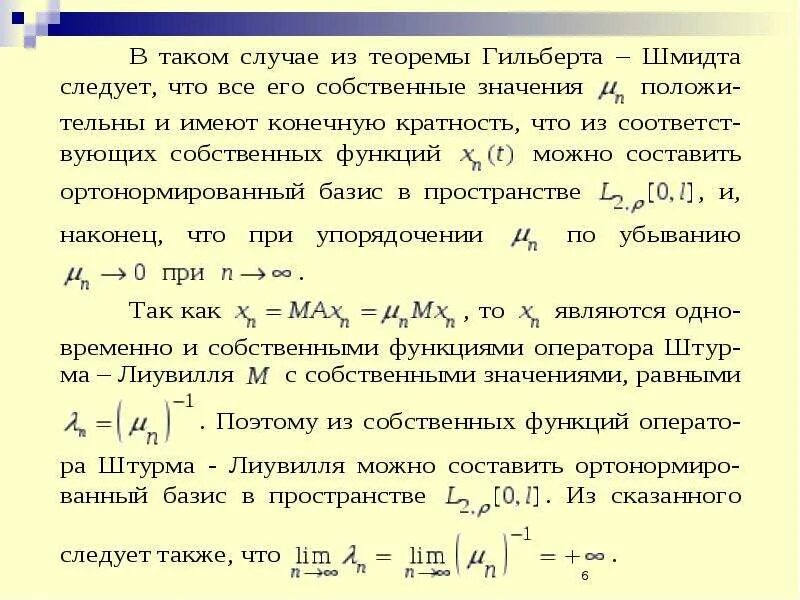 Теорема Гильберта Шмидта. Теорема Гильберта о нулях. Теорема штурма. Собственные функции задачи штурма Лиувилля. Преобразование гильберта