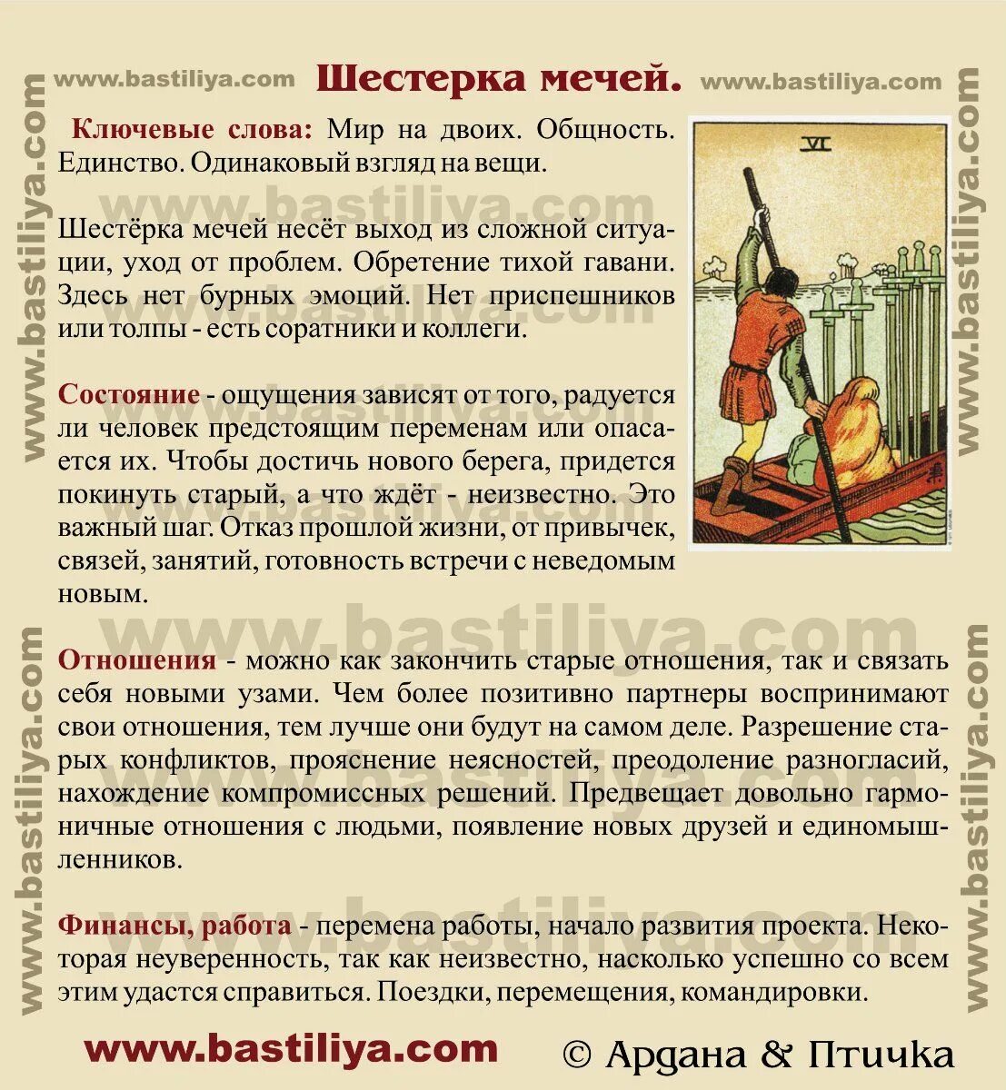 Значение карт мечи в отношениях. 6 Мечей Таро. 6 Мечей Таро карта дня. 6 Мечей Таро в отношениях. Карта Таро шестерка мечей.