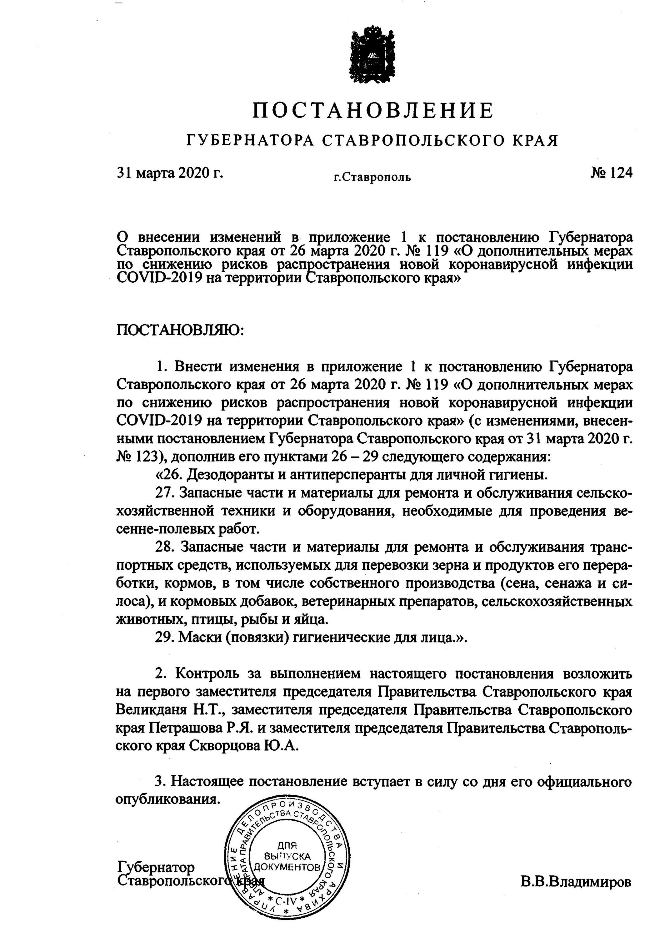 Распоряжение губернатора Ставропольского края. Постановление губернатора. Постановления и распоряжения правительства Ставропольского края. Постановления губернатора Ставропольского края о масках. Постановление губернатора 2