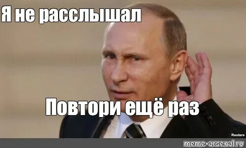 Как будет еще раз повтори. Повтори еще раз. Повторите я не расслышал. Не верно Мем.