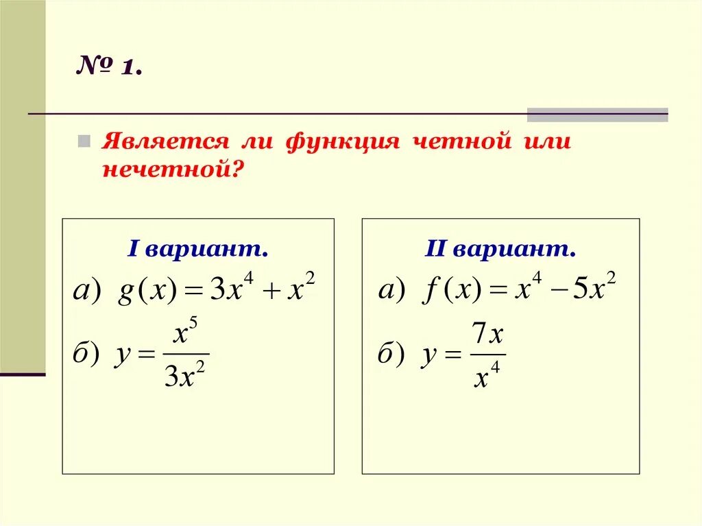 Четной является функция f x. Четность и нечетность функции. Какая функция является четной. Как определить является функция четной или нечетной.