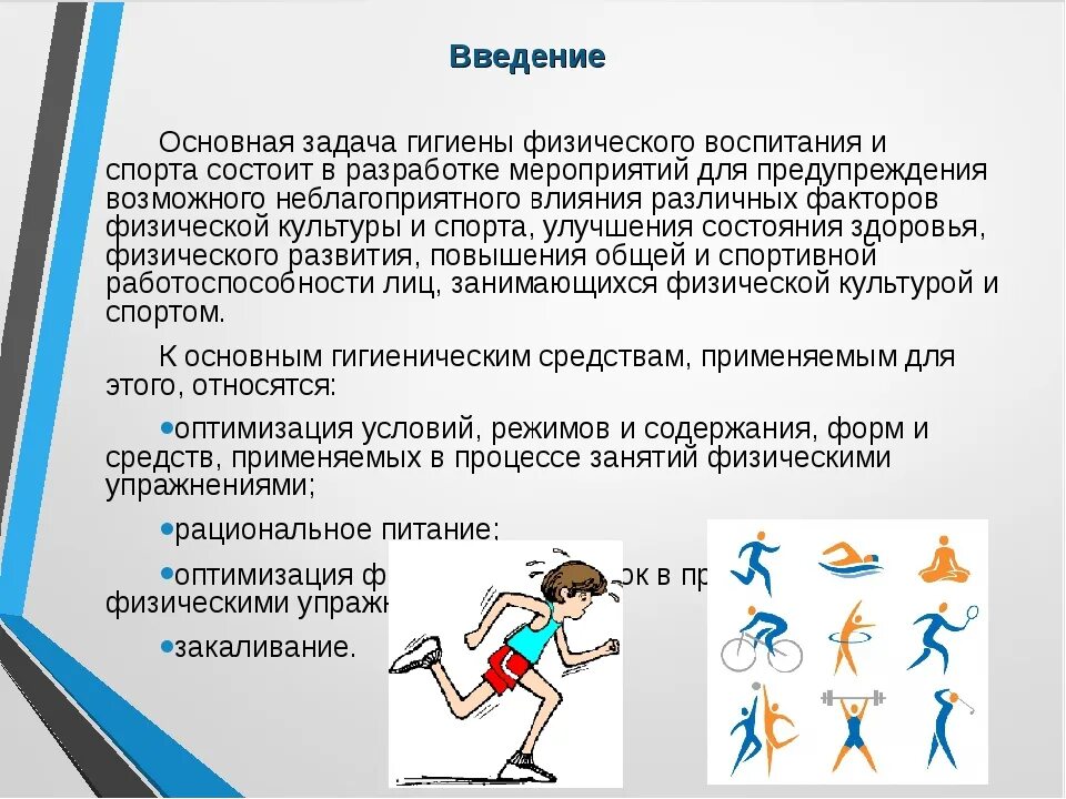 Получить информацию о физическом и. Личная гигиена при занятиях физической культурой. Гигиена физической культуры. Задания по физкультуре. Гигиенические основы занятий физкультурой и спортом. Доклад по физкультуре.