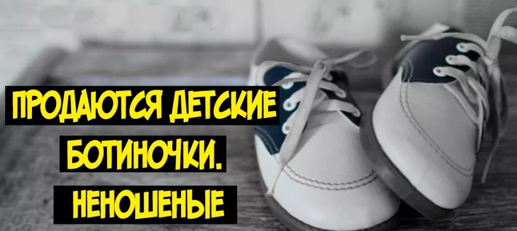 Неношеные ботинки хемингуэй. For sale baby shoes never worn ernest hemingway. Детские ботиночки неношеные. Продаются детские ботиночки неношеные. Продаются детские ботиночки.