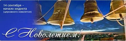 Православное 1 сентября
