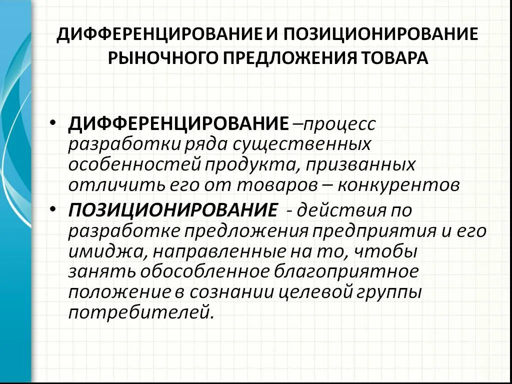 Дифференциация позиционирования