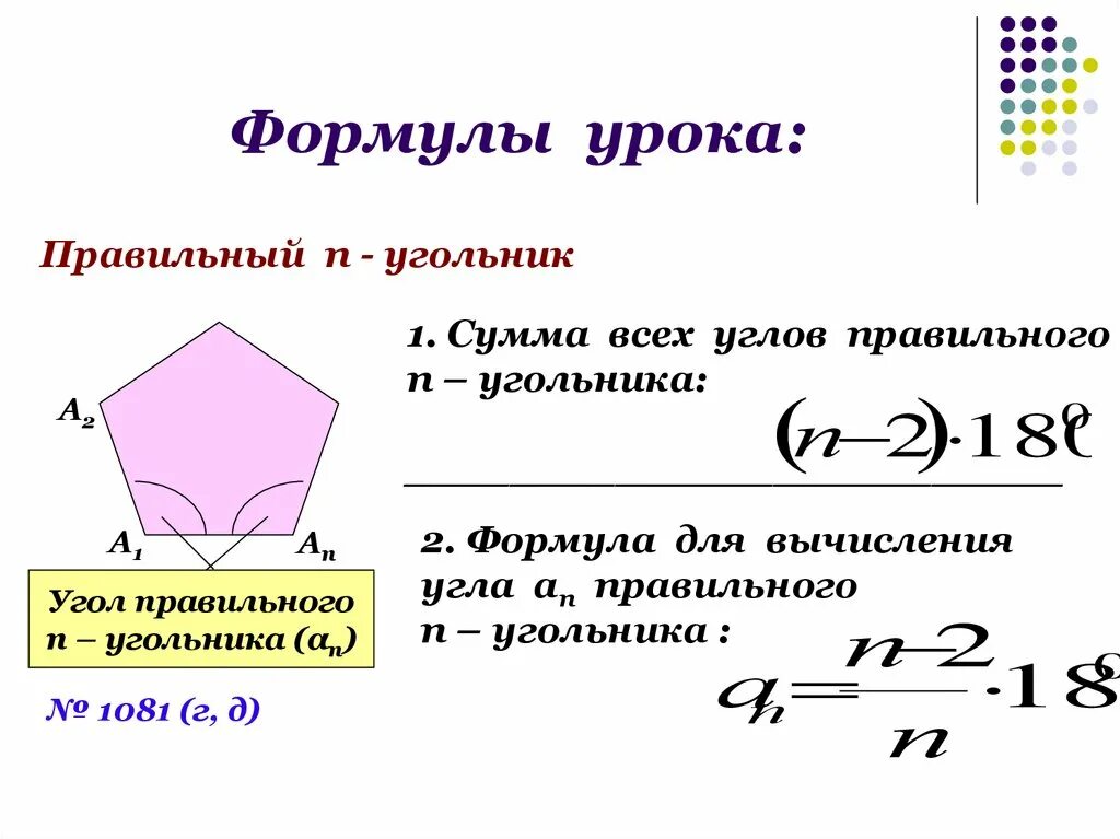 Угол между соседними сторонами правильного многоугольника. Формулу для вычисления угла правильного п-угольника. Формула правильного н угольника. Формула суммы углов правильного многоугольника.