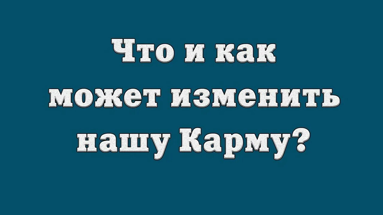 Изменяем карму. Как изменить карму. Как изменить свою карму. Можно ли изменить карму.