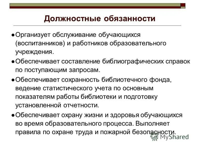 Обязанности работников образовательного учреждения. Должностные обязанности педагога-библиотекаря. Основные должностные обязанности библиотекаря. Обязанности работника библиотеки.