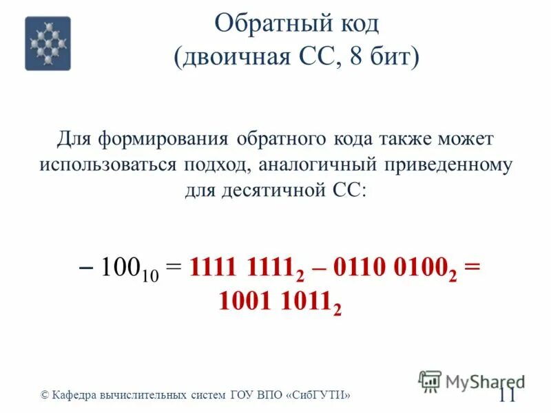 Число представленное в обратном коде