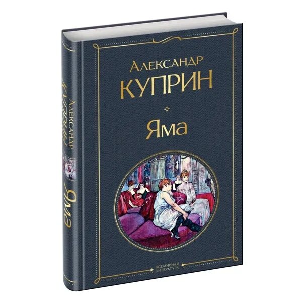 Куприн яма о чем. Куприн а.и. "яма". Книга яма (Куприн а.и.).