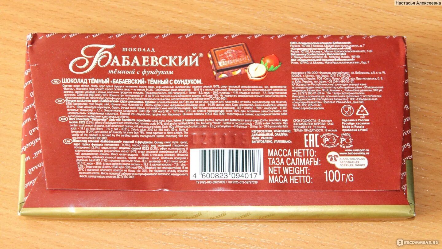 Маркировка шоколада Бабаевский. Шоколад "Бабаевский". Бабаевский шоколад весом. Шоколад грамм.