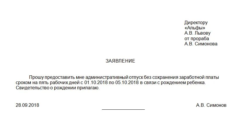 Прошу предоставить один день без сохранения. Образец заявления на административный отпуск за свой счет. Образец заявление об административном отпуске образец. Административный отпуск по семейным обстоятельствам образец. Пример заявления на административный отпуск.