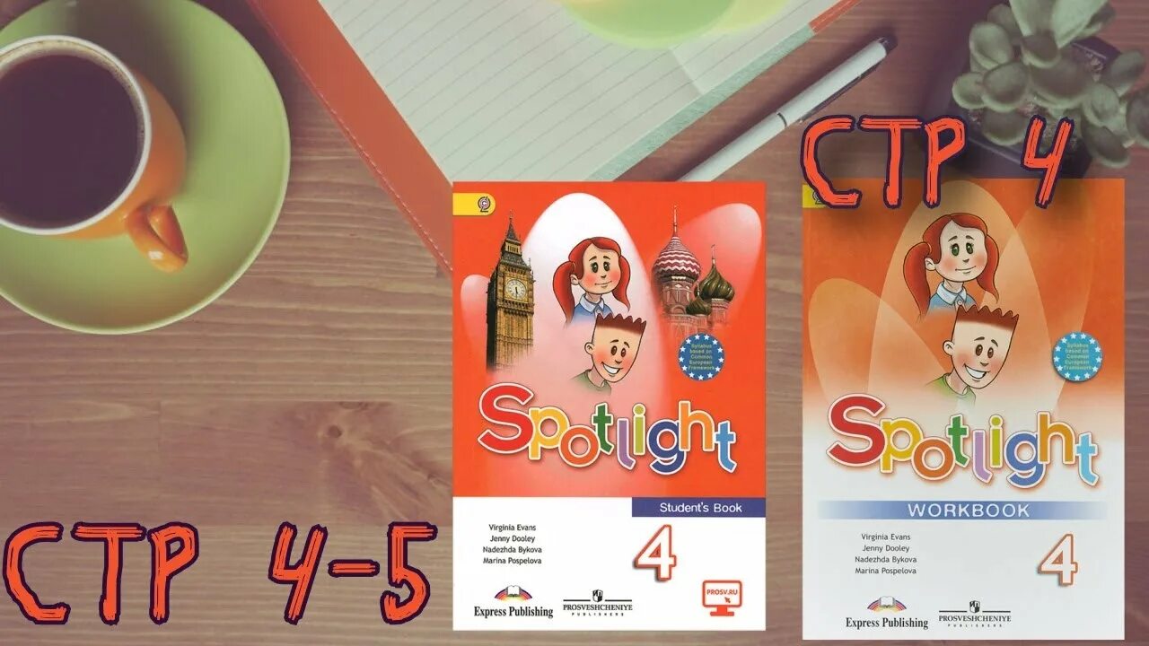 Английский в фокусе. Spotlight 2 стр 26-27. Английский в фокусе 4 класс. Spotlight 4 student's book стр 58. Спотлайт 4 стр 96