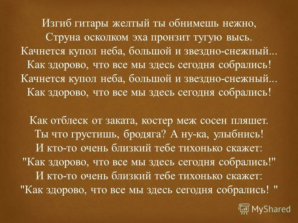 Как здорово что мы сегодня собрались текст. Струна осколком эха пронзит тугую высь. изгиб гитары желтой ты обнимаешь. слова изгиб гитары желтой текст. как здорово что все мы сегодня собрались.