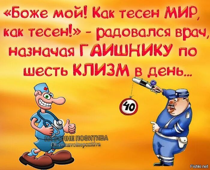 Как тесен мир радовался доктор назначая гаишнику. Мир тесен социальная сеть. Как тесен мир. Мир тесен слова. Фраза мир тесен это.