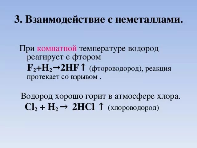 При комнатной температуре не взаимодействуют. Реакции с водородом. Взаимодействие водорода. Реакции с фтором. Реакция фтора с водородом.