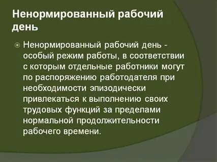 Ненормированный рабочий день как оформить