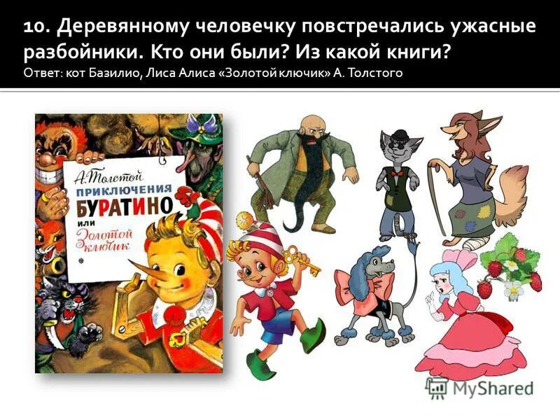 персонажи золотого ключика имена. сказка золотой ключик герои сказки. герои толстого буратино. книга золотой ключик или приключения буратино леонид владимирский. герои толстого буратино.