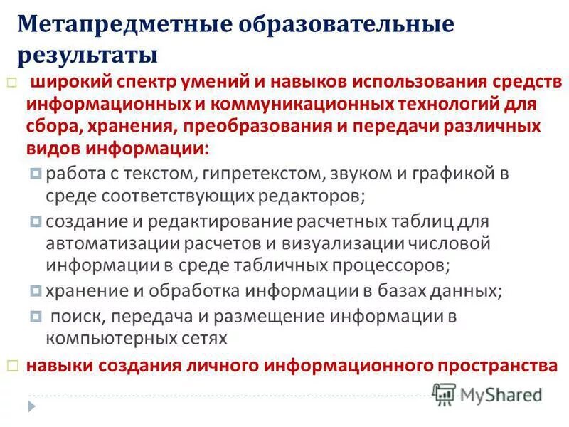 Метапредметные впр. Метапредметные результаты работа с информацией. Метапредметная работа результаты. Метапредметные результаты просвещение презентация. Метапредметные результаты работа с информацией.