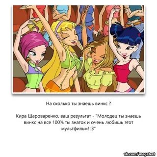 Кинн тест винкс