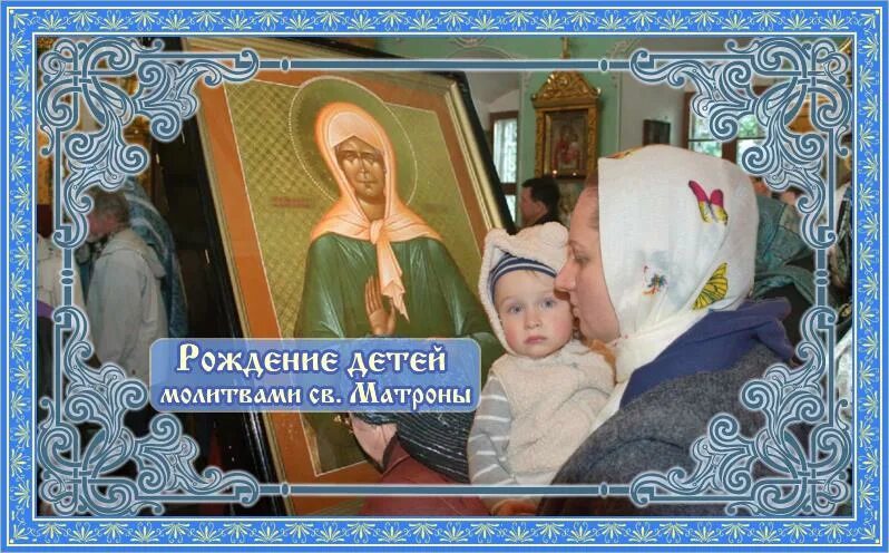 Молитва о даровании детей давида гареджийского. Молитва матроне московской о зачатии и рождении здорового ребенка. Молитва матроне московской о зачатии и рождении здорового. Молитва о зачатии. Молитва матроне о зачатии и беременности.