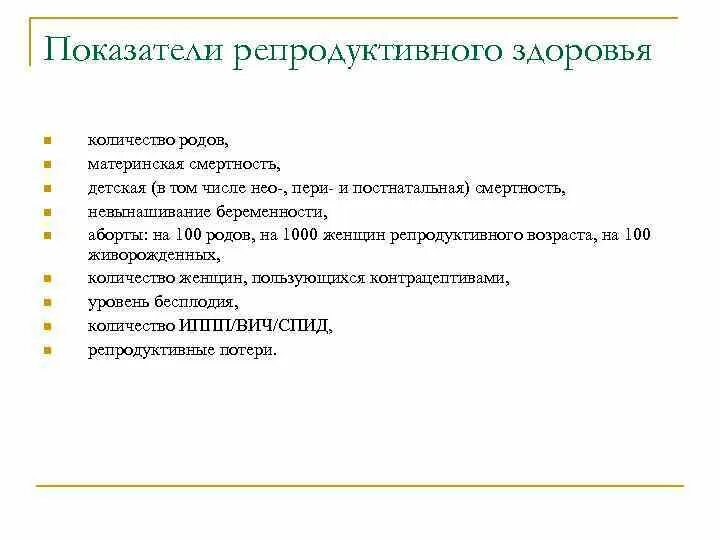 Показатели репродуктивного здоровья. Основные критерии репродуктивного здоровья. Показатели репродуктивного здоровья женщин. Перечислите показатели репродуктивного здоровья. Какое влияние на формирование репродуктивного здоровья общества