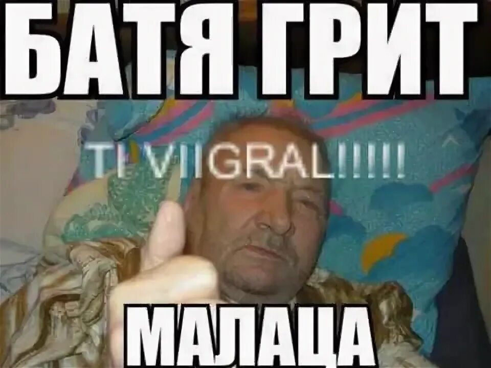 Батя видел. Батя грит малаца. малаца хорошо сделали. батя говорит молодца. мем йоба батя.