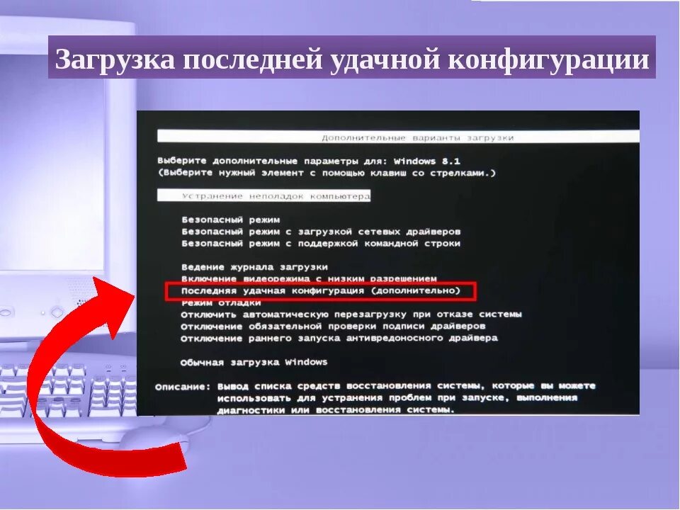 Загрузка последней удачной конфигурации Windows. Загрузка последней удачной конфигурации Windows 7. Загрузка последней удачной конфигурации Windows 10. Запуск последней удачной конфигурации Windows 10.