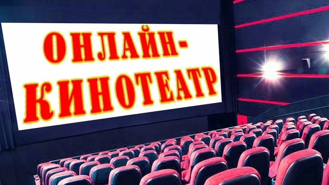 Кинозалы прямой эфир