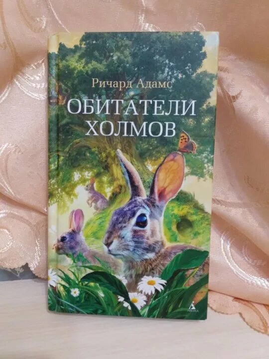 Холмы книга отзывы. Адамс а. "обитатели холмов". Обитатели холмов обложка книги.