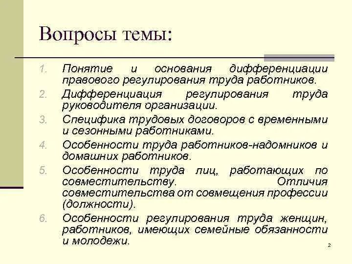 Особенности правового регулирования отдельных категорий работников. Единство и дифференциация правового регулирования труда. Основания дифференциации трудового законодательства. Дифференциации регулирования труда. Дифференциации регулирования труда.