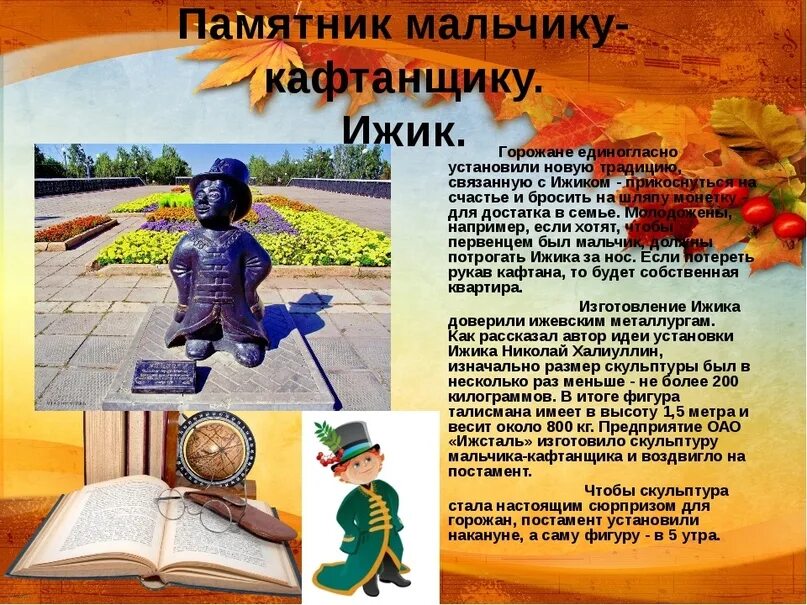 Сообщение про ижевск. Скульптура ижик талисман ижевска. &quot;талисман города ижевск - ижик&quot;. ижевск памятник ижик история. ижик памятник в ижевске информация для детей.